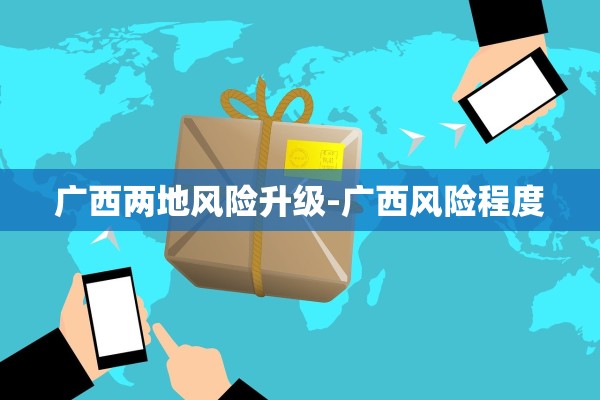广西两地风险升级-广西风险程度
