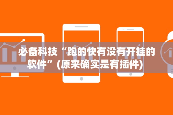 必备科技“跑的快有没有开挂的软件”(原来确实是有插件) 