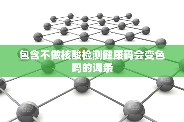 包含不做核酸检测健康码会变色吗的词条