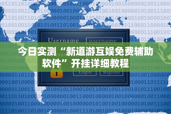 今日实测“新道游互娱免费辅助软件”开挂详细教程