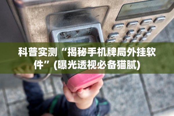 科普实测“揭秘手机牌局外挂软件	”(曝光透视必备猫腻)