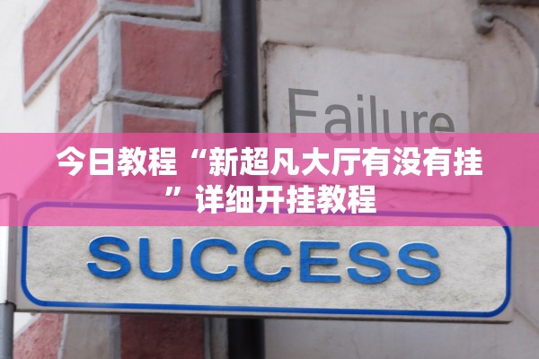 今日教程“新超凡大厅有没有挂”详细开挂教程