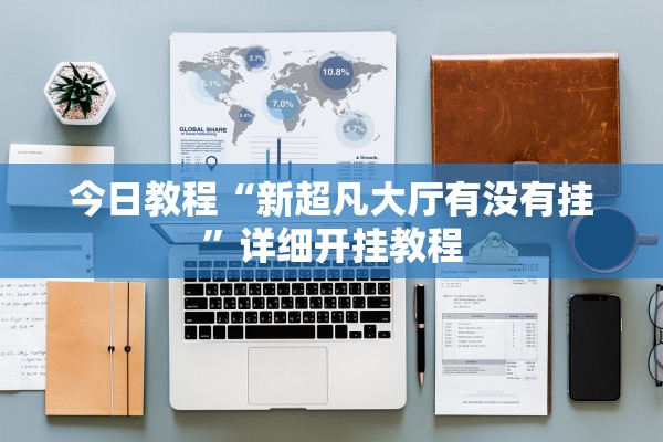 今日教程“新超凡大厅有没有挂”详细开挂教程