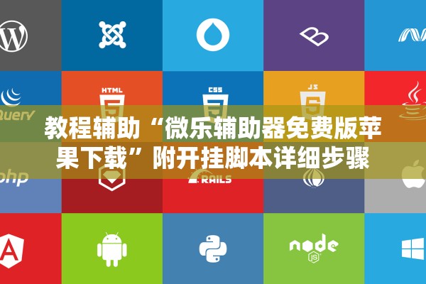 教程辅助“微乐辅助器免费版苹果下载	”附开挂脚本详细步骤