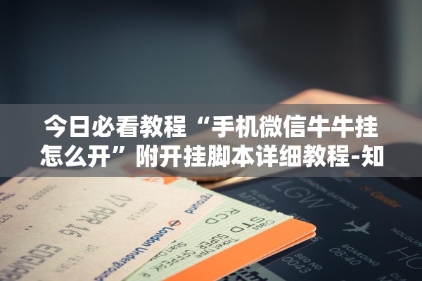 今日必看教程“手机微信牛牛挂怎么开”附开挂脚本详细教程-知乎