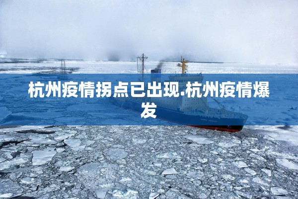 杭州疫情拐点已出现.杭州疫情爆发