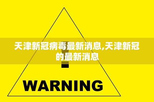 天津新冠病毒最新消息,天津新冠的最新消息