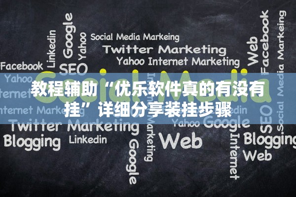 教程辅助“优乐软件真的有没有挂”详细分享装挂步骤