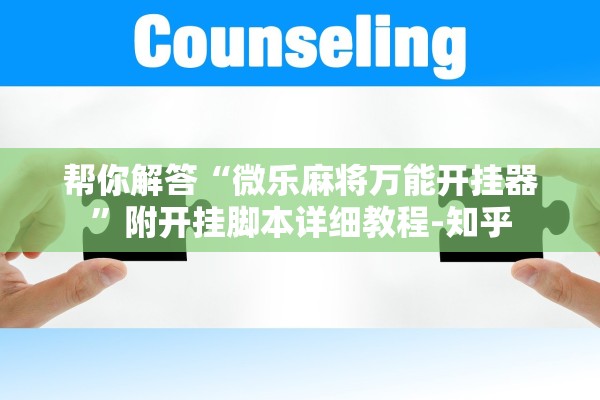 帮你解答“微乐麻将万能开挂器”附开挂脚本详细教程-知乎