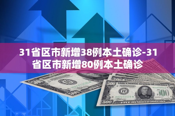 31省区市新增38例本土确诊-31省区市新增80例本土确诊