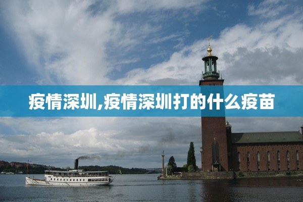 疫情深圳,疫情深圳打的什么疫苗