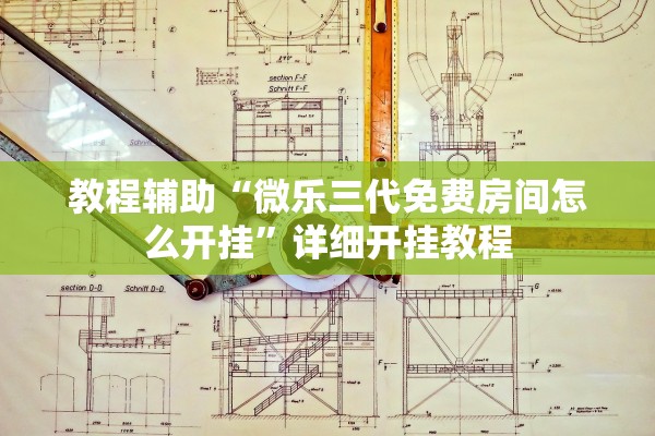 教程辅助“微乐三代免费房间怎么开挂	”详细开挂教程