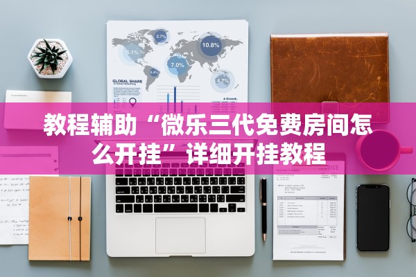 教程辅助“微乐三代免费房间怎么开挂”详细开挂教程