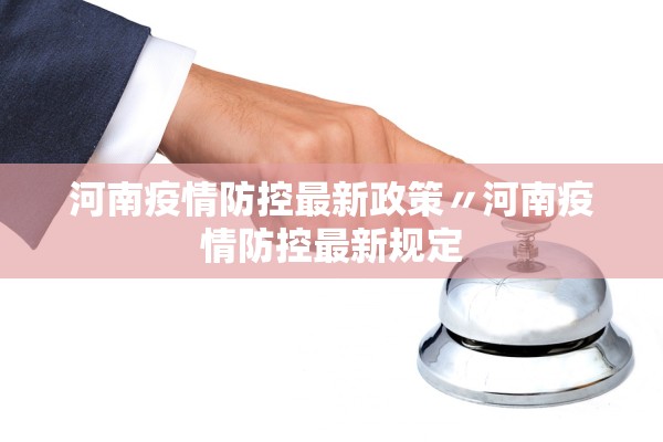 河南疫情防控最新政策〃河南疫情防控最新规定