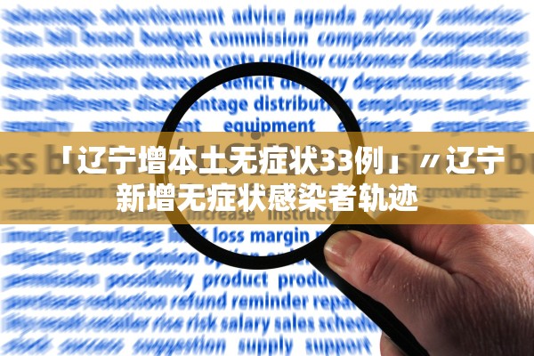 「辽宁增本土无症状33例」〃辽宁新增无症状感染者轨迹