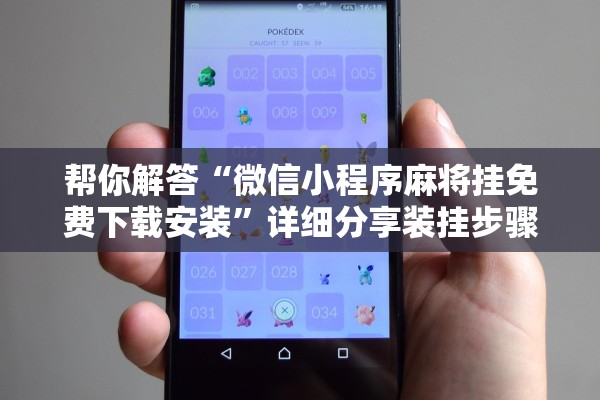 帮你解答“微信小程序麻将挂免费下载安装	”详细分享装挂步骤教程