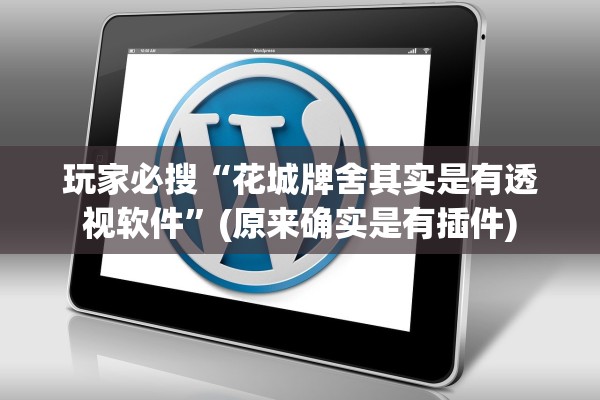 玩家必搜“花城牌舍其实是有透视软件”(原来确实是有插件)