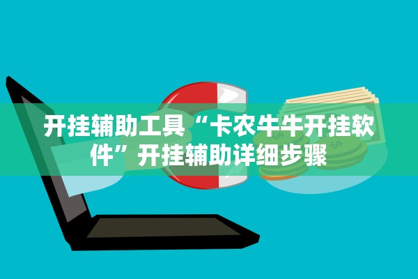 开挂辅助工具“卡农牛牛开挂软件”开挂辅助详细步骤