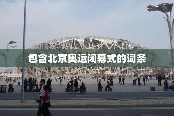 包含北京奥运闭幕式的词条
