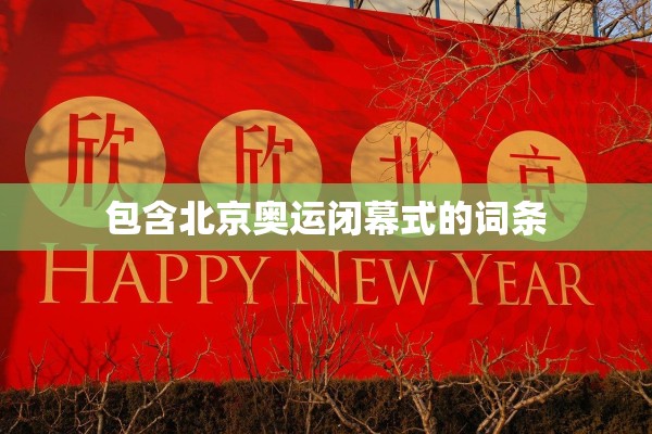 包含北京奥运闭幕式的词条