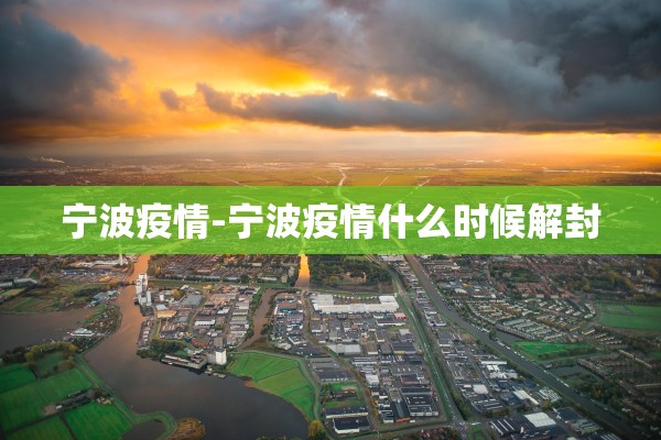 宁波疫情-宁波疫情什么时候解封