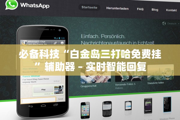 必备科技“白金岛三打哈免费挂”辅助器 – 实时智能回复