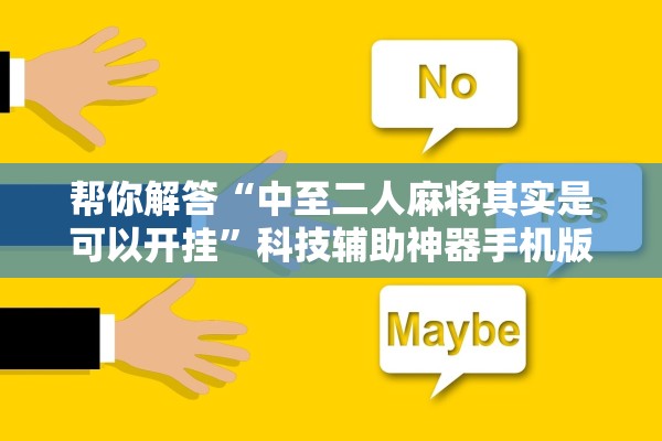 帮你解答“中至二人麻将其实是可以开挂”科技辅助神器手机版教程