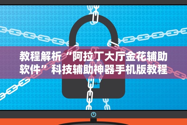 教程解析“阿拉丁大厅金花辅助软件”科技辅助神器手机版教程