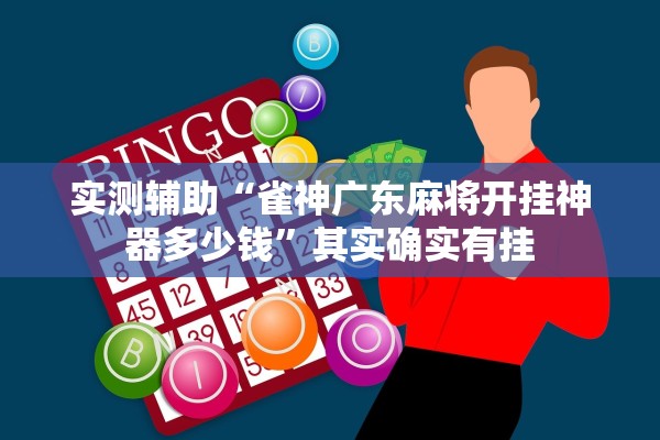 实测辅助“雀神广东麻将开挂神器多少钱”其实确实有挂