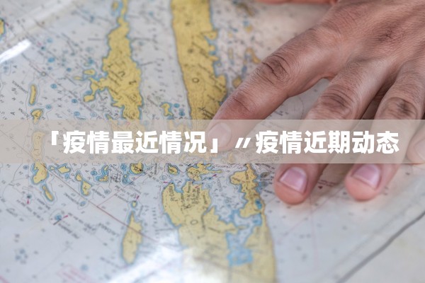 「疫情最近情况」〃疫情近期动态
