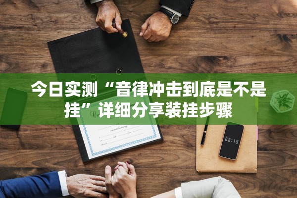 今日实测“音律冲击到底是不是挂”详细分享装挂步骤