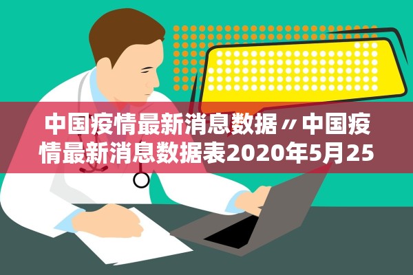 中国疫情最新消息数据〃中国疫情最新消息数据表2020年5月25