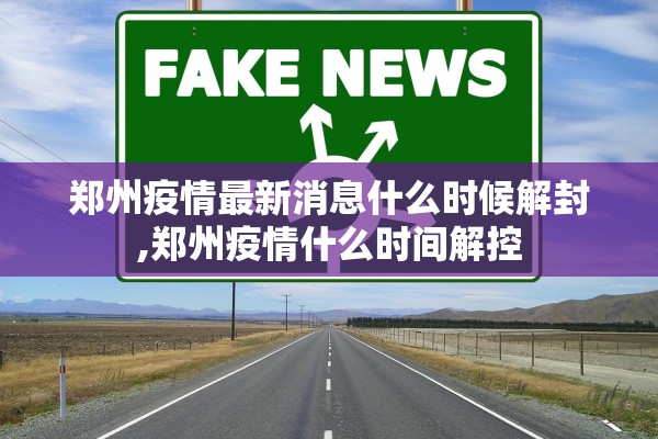 郑州疫情最新消息什么时候解封,郑州疫情什么时间解控