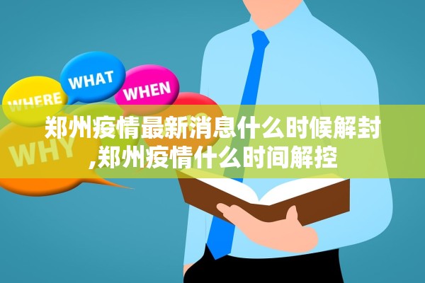 郑州疫情最新消息什么时候解封,郑州疫情什么时间解控