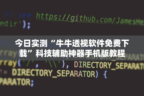 今日实测“牛牛透视软件免费下载”科技辅助神器手机版教程