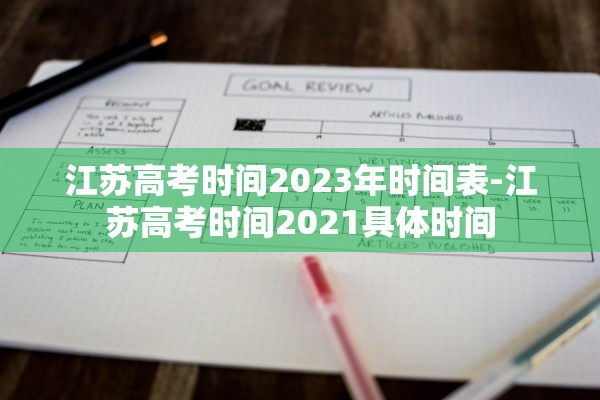 江苏高考时间2023年时间表-江苏高考时间2021具体时间