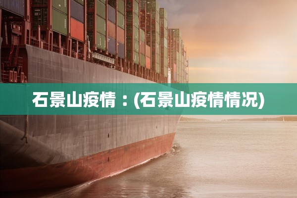 石景山疫情︰(石景山疫情情况)