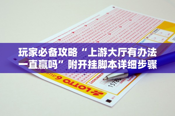 玩家必备攻略“上游大厅有办法一直赢吗”附开挂脚本详细步骤