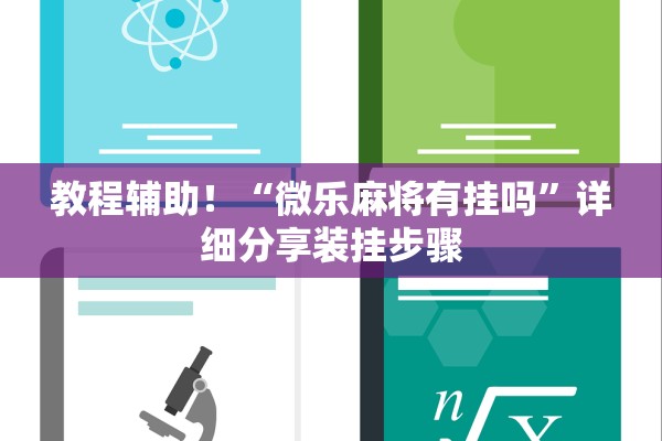 教程辅助！“微乐麻将有挂吗	”详细分享装挂步骤