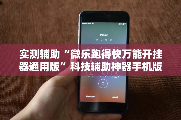 实测辅助“微乐跑得快万能开挂器通用版”科技辅助神器手机版教程