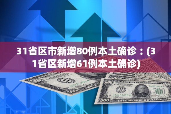 31省区市新增80例本土确诊︰(31省区新增61例本土确诊)