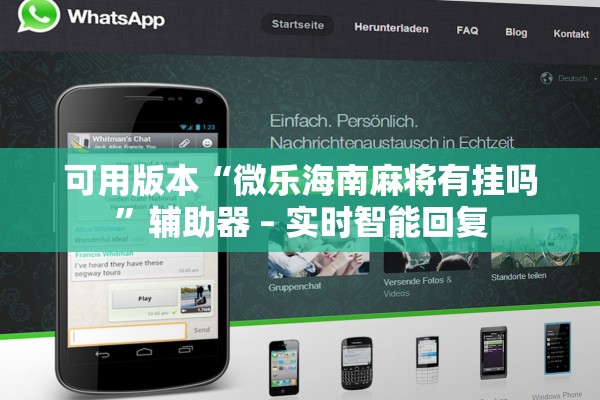 可用版本“微乐海南麻将有挂吗”辅助器 – 实时智能回复
