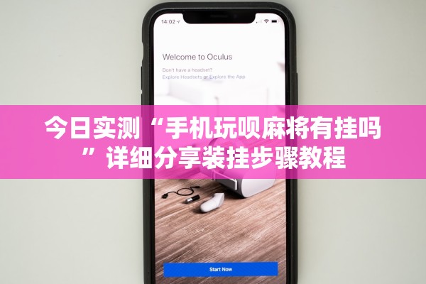 今日实测“手机玩呗麻将有挂吗	”详细分享装挂步骤教程