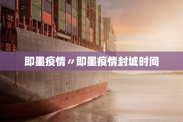 即墨疫情〃即墨疫情封城时间