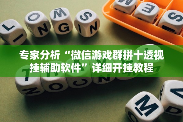 专家分析“微信游戏群拼十透视挂辅助软件”详细开挂教程
