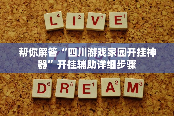 帮你解答“四川游戏家园开挂神器”开挂辅助详细步骤
