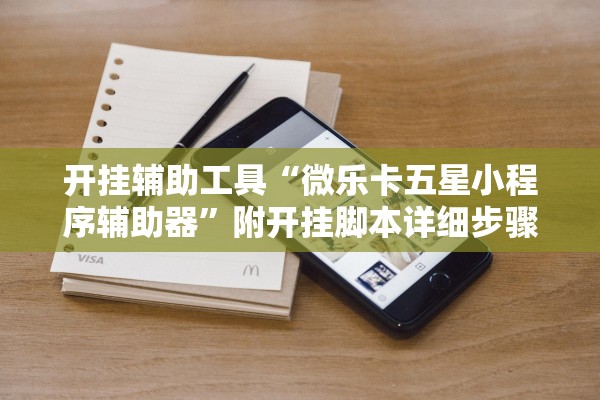 开挂辅助工具“微乐卡五星小程序辅助器”附开挂脚本详细步骤