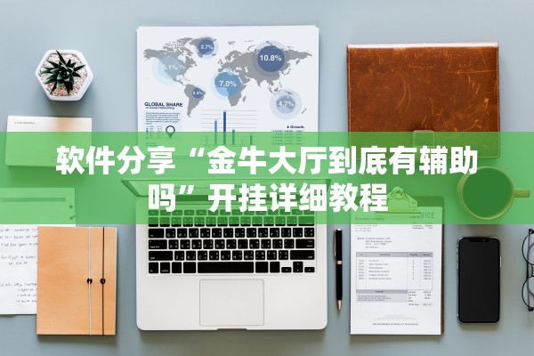 软件分享“金牛大厅到底有辅助吗”开挂详细教程