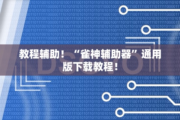 教程辅助！“雀神辅助器	”通用版下载教程！