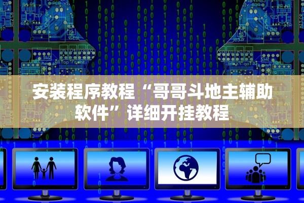 安装程序教程“哥哥斗地主辅助软件”详细开挂教程